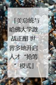 美总统与哈佛大学激战正酣 世界多地开启人才“抢筹”模式