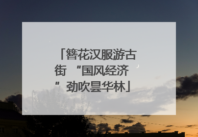 簪花汉服游古街 “国风经济”劲吹昙华林