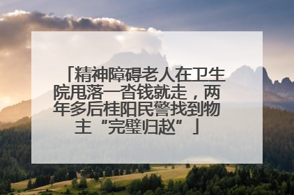 精神障碍老人在卫生院甩落一沓钱就走，两年多后桂阳民警找到物主“完璧归赵”