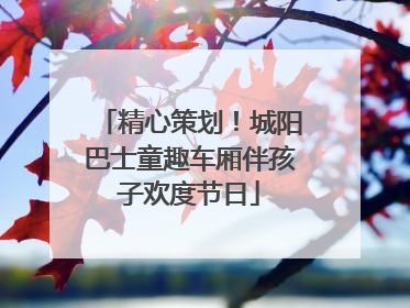 精心策划！城阳巴士童趣车厢伴孩子欢度节日