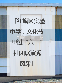 红旗区实验中学：文化节里过“六一” 社团展演秀风采