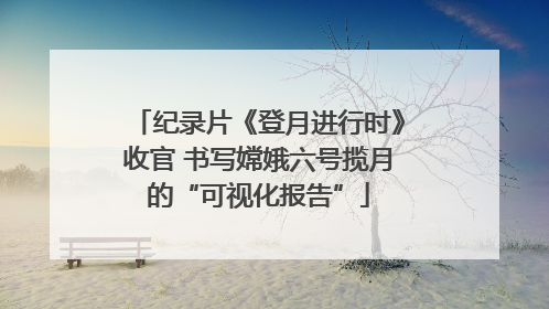 纪录片《登月进行时》收官 书写嫦娥六号揽月的“可视化报告”