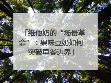 维他奶的“场景革命”：果味豆奶如何突破早餐边界