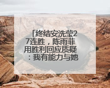 终结安洗莹27连胜，陈雨菲用胜利回应质疑：我有能力与她抗衡