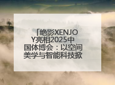 绝影XENJOY亮相2025中国体博会：以空间美学与智能科技掀起健身空间革命