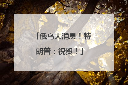 俄乌大消息！特朗普：祝贺！