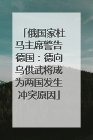 俄国家杜马主席警告德国：德向乌供武将成为两国发生冲突原因
