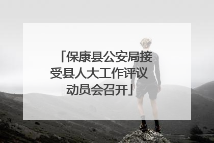 保康县公安局接受县人大工作评议动员会召开