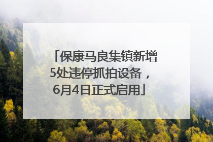 保康马良集镇新增5处违停抓拍设备，6月4日正式启用