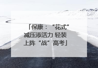 保康：“花式”减压添活力 轻装上阵“战”高考