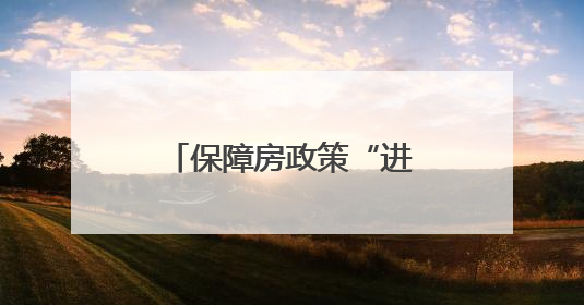 保障房政策“进校园”首站启动，安居科技助力高校毕业生留郑发展