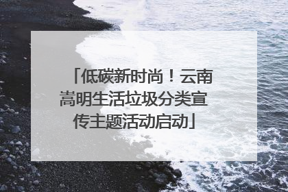 低碳新时尚！云南嵩明生活垃圾分类宣传主题活动启动