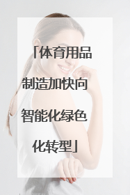 体育用品制造加快向智能化绿色化转型