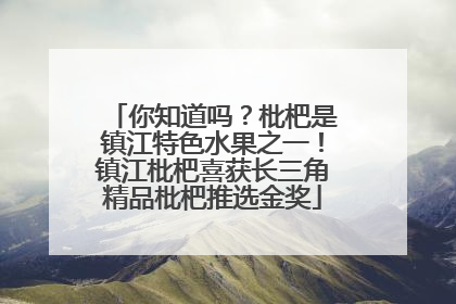 你知道吗？枇杷是镇江特色水果之一！镇江枇杷喜获长三角精品枇杷推选金奖