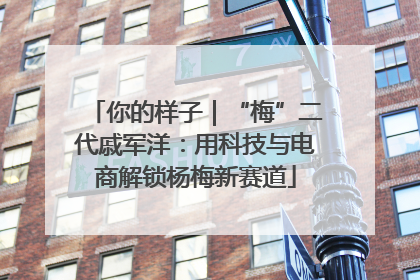 你的样子｜“梅”二代戚军洋：用科技与电商解锁杨梅新赛道