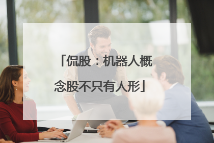 侃股：机器人概念股不只有人形