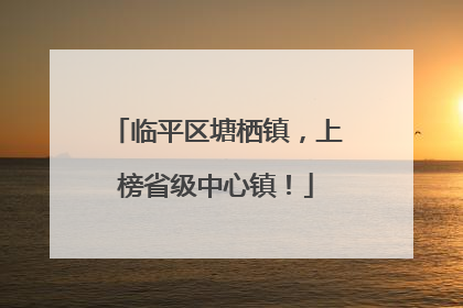 临平区塘栖镇，上榜省级中心镇！