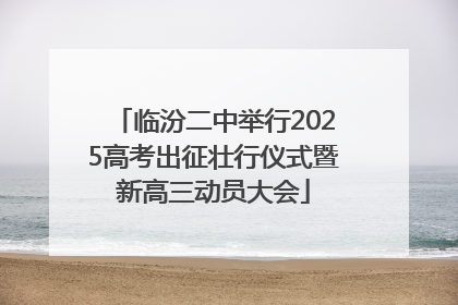 临汾二中举行2025高考出征壮行仪式暨新高三动员大会