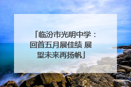 临汾市光明中学：回首五月展佳绩 展望未来再扬帆