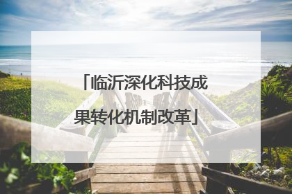 临沂深化科技成果转化机制改革