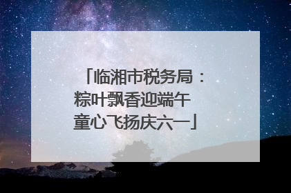 临湘市税务局:粽叶飘香迎端午 童心飞扬庆六一