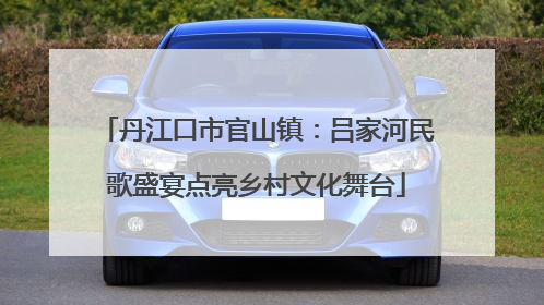 丹江口市官山镇：吕家河民歌盛宴点亮乡村文化舞台