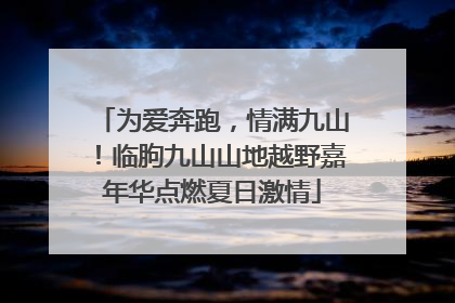 为爱奔跑，情满九山！临朐九山山地越野嘉年华点燃夏日激情