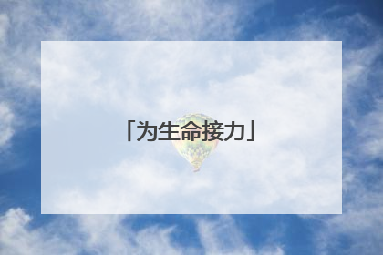 为生命接力