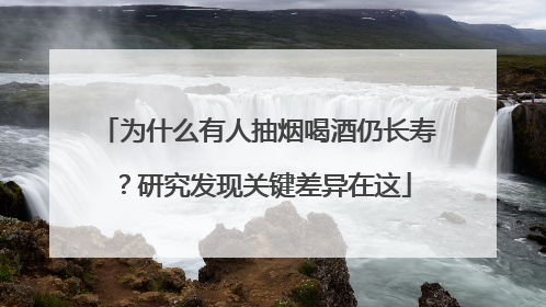 为什么有人抽烟喝酒仍长寿？研究发现关键差异在这