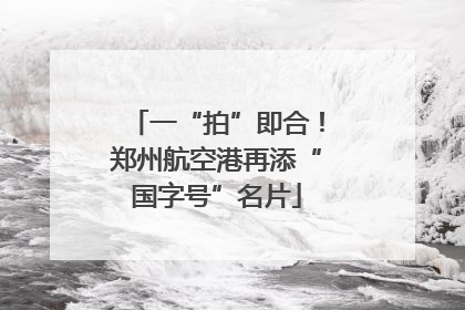 一“拍”即合！郑州航空港再添“国字号”名片
