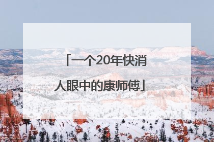 一个20年快消人眼中的康师傅