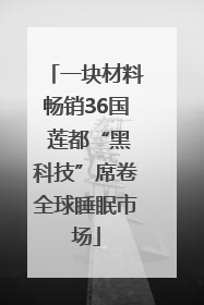 一块材料畅销36国 莲都“黑科技”席卷全球睡眠市场
