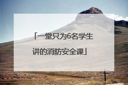 一堂只为6名学生讲的消防安全课