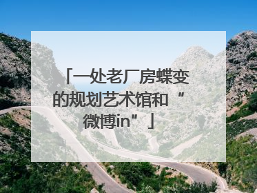 一处老厂房蝶变的规划艺术馆和“微博in”