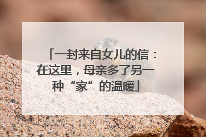 一封来自女儿的信：在这里，母亲多了另一种“家”的温暖