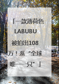 一款薄荷色LABUBU被拍出108万！系“全球唯一一只”