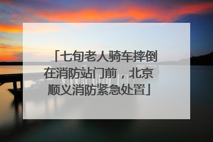 七旬老人骑车摔倒在消防站门前，北京顺义消防紧急处置