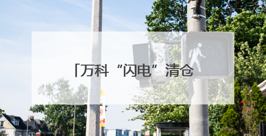 万科“闪电”清仓A股库存股，“回血”4.79亿元