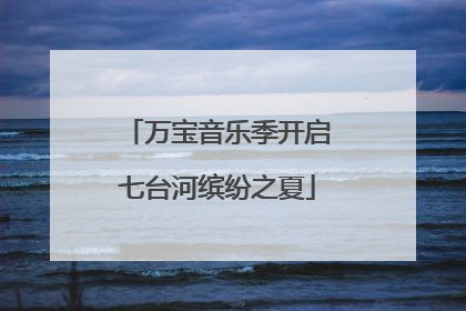 万宝音乐季开启七台河缤纷之夏