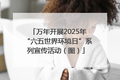 万年开展2025年“六五世界环境日”系列宣传活动（图）