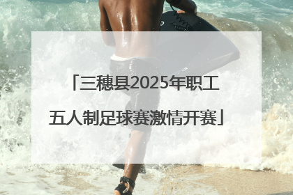 三穗县2025年职工五人制足球赛激情开赛