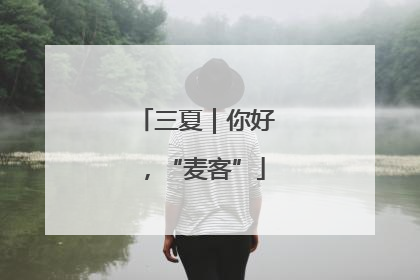 三夏｜你好，“麦客”