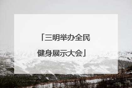 三明举办全民健身展示大会