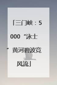 三门峡：5000“泳士”黄河碧波竞风流
