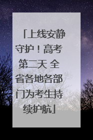 上线安静守护！高考第二天 全省各地各部门为考生持续护航