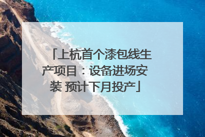上杭首个漆包线生产项目：设备进场安装 预计下月投产