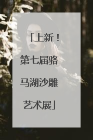 上新！第七届骆马湖沙雕艺术展