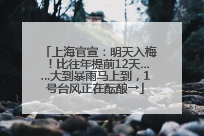 上海官宣：明天入梅！比往年提前12天……大到暴雨马上到，1号台风正在酝酿→