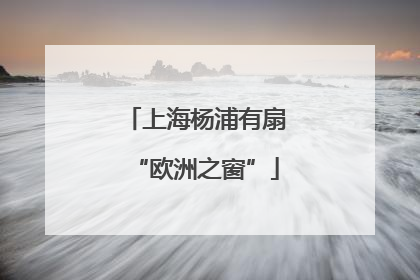上海杨浦有扇“欧洲之窗”