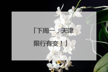 下周一，天津限行有变！